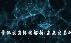 :区块链量化交易终端解析：未来交易的新趋势