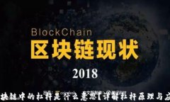 区块链中的杠杆是什么意思？详解杠杆原理与应