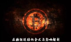 区块链进场的含义与影响解析