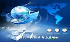 区块链技术的性质与应用解析