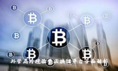 外管局跨境验资区块链平台全面解析