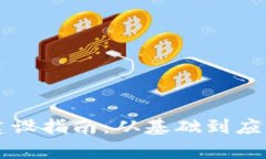 区块链平台建设指南：从基础到应用的全面解析