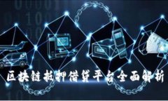 区块链抵押借贷平台全面解析