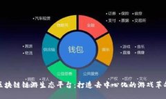 区块链链游生态平台：打造去中心化的游戏革命