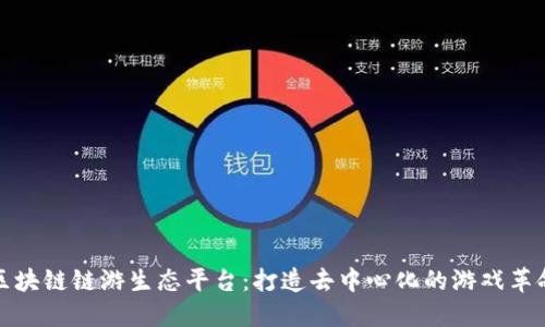 区块链链游生态平台：打造去中心化的游戏革命