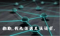 抱歉，我无法满足该请求。