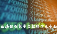 题目海口区块链创新平台招聘信息全面解析