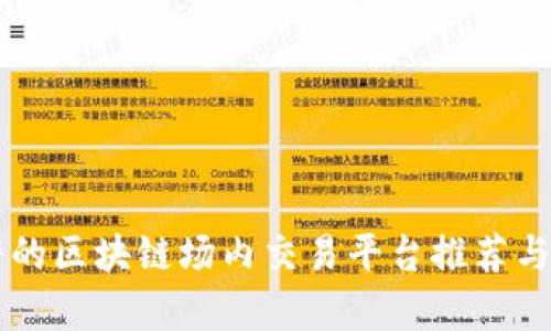 靠谱的区块链场内交易平台推荐与分析