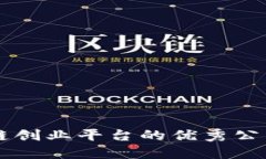 区块链创业平台的优秀公司推荐