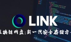 区块链网盘：新一代安全存储方案