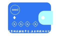 石墨烯区块链平台：未来科技的交汇点