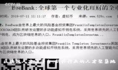 区块链人才云平台：新兴行业的人才聚集地