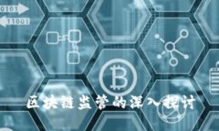 区块链监管的深入探讨
