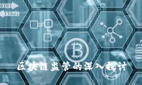区块链监管的深入探讨
