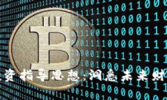 区块链投资指导思想：洞悉未来财富的关键