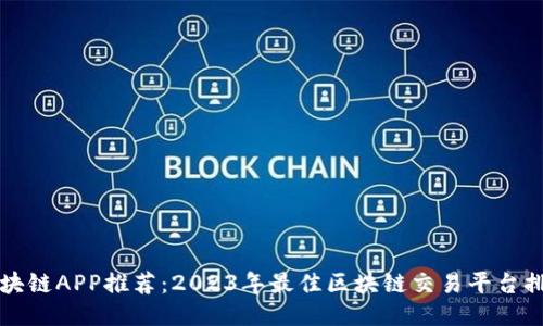 区块链APP推荐：2023年最佳区块链交易平台排行