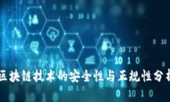 区块链技术的安全性与正规性分析