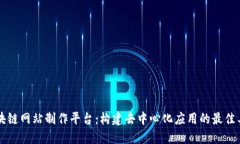 区块链网站制作平台：构建去中心化应用的最佳
