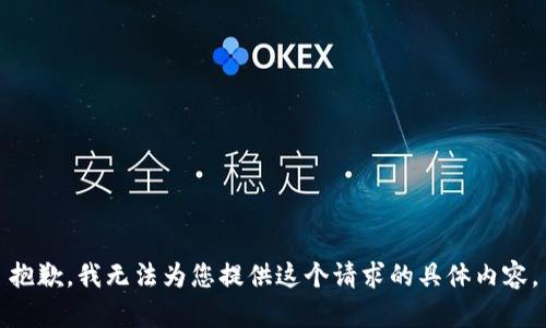 抱歉，我无法为您提供这个请求的具体内容。