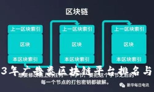 2023年广告类区块链平台排名与分析