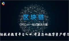区块链技术教育平台入口：开启您的数字资产学