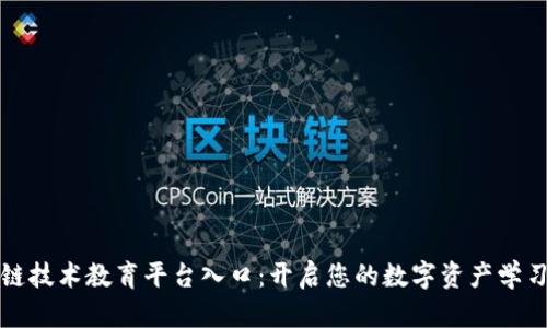 区块链技术教育平台入口：开启您的数字资产学习之旅
