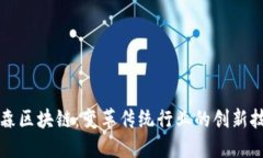 三森区块链：变革传统行业的创新技术