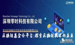 区块链基金会平台：探索区块链技术的未来