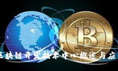 区块链开发技术中心概述与应用