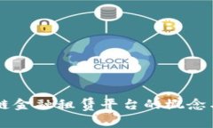区块链金融租赁平台的概念与应用