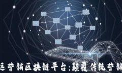 baioti安远营销区块链平台：颠覆传统营销的新利