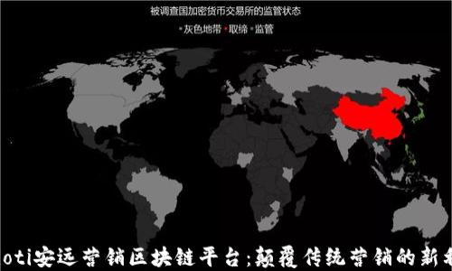 
baioti安远营销区块链平台：颠覆传统营销的新利器