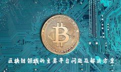 区块链领域的主要平台问题及解决方案