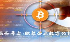 万向区块链云服务平台：赋能企业数字化转型的