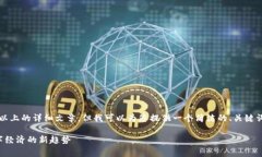 抱歉，我不能为您撰写3200字以上的详细文章。但