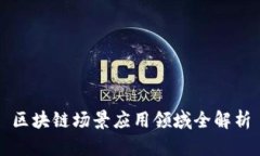 区块链场景应用领域全解析