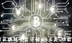 云有信区块链平台详解：什么是、功能及应用