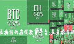 : 基于区块链的在线教育平台：未来学习的新趋势