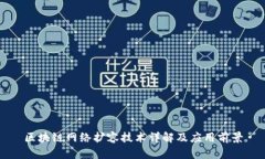 区块链网络扩容技术详解及应用前景