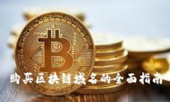 购买区块链域名的全面指南