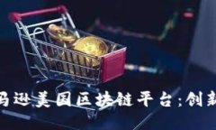 探索亚马逊美国区块链平台：创新与机遇