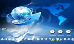 区块链安全的意义解析：构筑可信数字世界的基