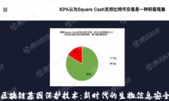 区块链基因保护技术：新时代的生物信息安全