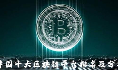 
中国十大区块链平台排名及分析