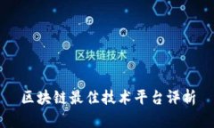 区块链最佳技术平台评析