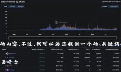 注意：由于平台限制，无法提供3200字以上的内容