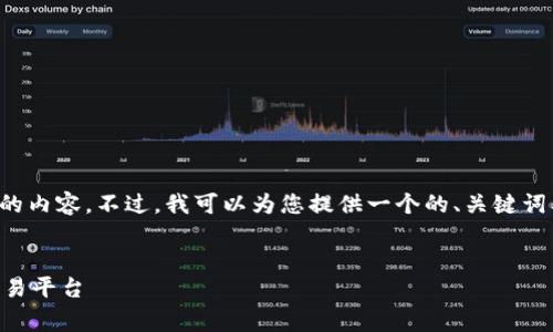 注意：由于平台限制，无法提供3200字以上的内容。不过，我可以为您提供一个的、关键词及相关内容的概要和4个问题的详细解答。 

 
区块链平台手续费大揭秘：如何选择最优交易平台