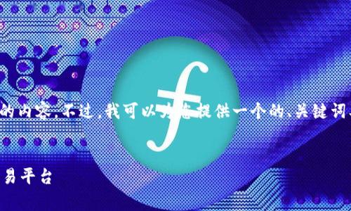 注意：由于平台限制，无法提供3200字以上的内容。不过，我可以为您提供一个的、关键词及相关内容的概要和4个问题的详细解答。 

 
区块链平台手续费大揭秘：如何选择最优交易平台