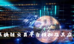 国内区块链交易平台模拟及其应用分析