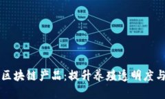 龟鳖养殖区块链产品：提升养殖透明度与可追溯